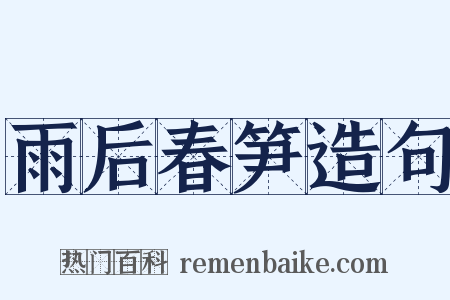 雨后春笋造句是什么意思的图片